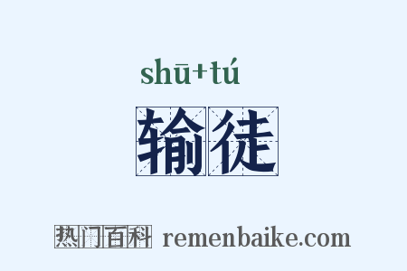 输徒是什么意思的图片